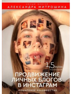 Продвижение личных блогов в Инстаграм. Пошаговое руководство Продвижение личных блогов в Инстаграм. Пошаговое руководство