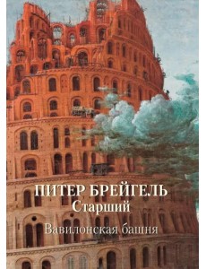 Питер Брейгель Старший. Вавилонская башня Питер Брейгель Старший. Вавилонская башня
