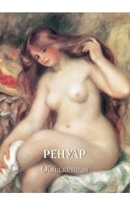 Ренуар. Обнаженная