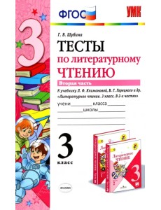 Тесты по литературному чтению. 3 класс. Часть 2. К учебнику Л.Ф. Климановой, В.Г. Горецкого