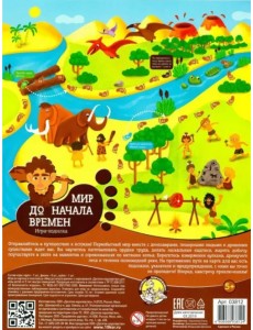 Игра настольная "Мир до начала времени"