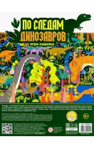 Игра настольная. По следам динозавров