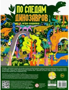 Игра настольная. По следам динозавров Игра настольная. По следам динозавров
