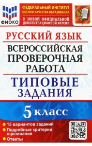 Русский язык. 5 класс. Всероссийская проверочная работа. 15 вариантов. Типовые задания. ФГОС