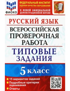Русский язык. 5 класс. Всероссийская проверочная работа. 15 вариантов. Типовые задания. ФГОС Русский язык. 5 класс. Всероссийская проверочная работа. 15 вариантов. Типовые задания. ФГОС