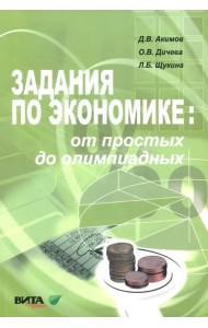 Задания по экономике. От простых до олимпиадных. Пособие для 10-11 классов