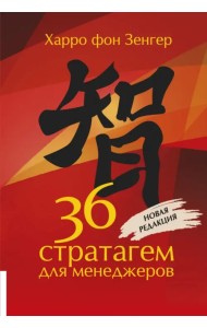36 стратагем для менеджеров