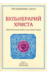 Вульнерарий Христа. Мистическая книга ран Христовых. Том III. Части I-VIII