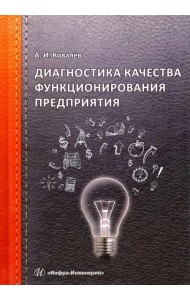Диагностика качества функционирования предприятия
