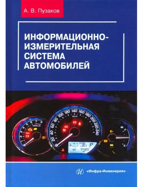 Информационно-измерительная система автомобилей. Учебное пособие