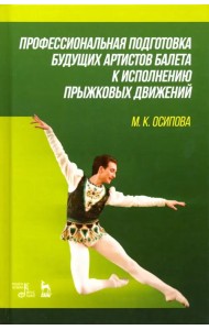 Профессиональная подготовка будущих артистов балета к исполнению прыжковых движений. Учебное пособие