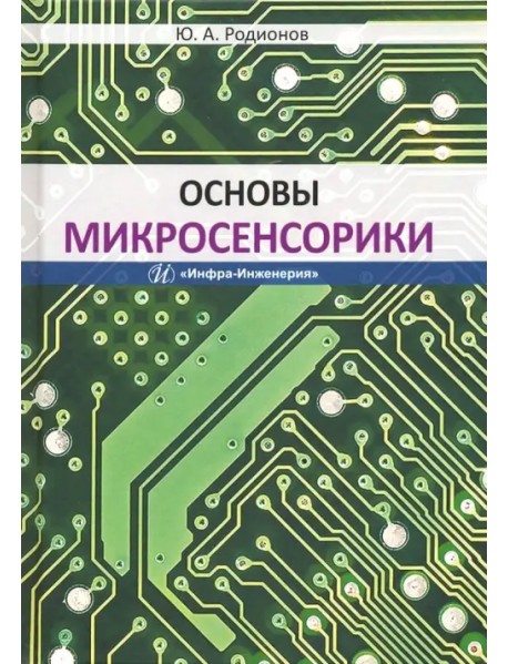 Основы микросенсорики. Учебное пособие