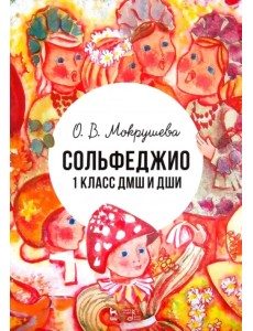 Сольфеджио. 1 класс ДМШ и ДШИ. Учебно-методическое пособие