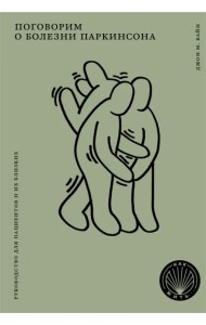 Поговорим о болезни Паркинсона. Руководство для пациентов и их близких