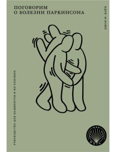 Поговорим о болезни Паркинсона. Руководство для пациентов и их близких