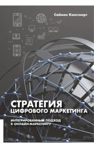 Стратегия цифрового маркетинга. Интегрированный подход к онлайн-маркетингу
