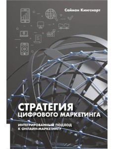 Стратегия цифрового маркетинга. Интегрированный подход к онлайн-маркетингу