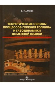 Теоретические основы процессов горения топлива и газодинамики доменной плавки