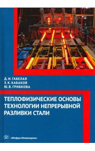 Теплофизические основы технологии непрерывной разливки стали. Монография
