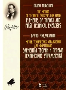 Метод технических упражнений для фортепиано. Элементы теории и первые технические упражнения