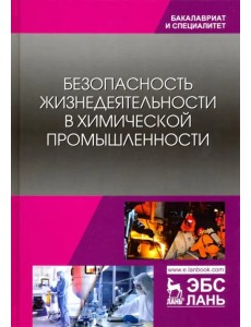 Безопасность жизнедеятельности в химической промышленности. Учебник