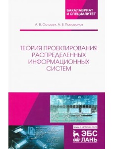 Теория проектирования распределенных информационных систем