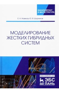 Моделирование жестких гибридных систем. Учебное пособие