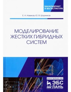 Моделирование жестких гибридных систем. Учебное пособие