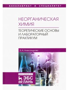 Неорганическая химия. Теоретические основы и лабораторный практикум. Учебник