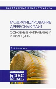 Модифицирование древесных плит. Основные направления и принципы. Учебное пособие