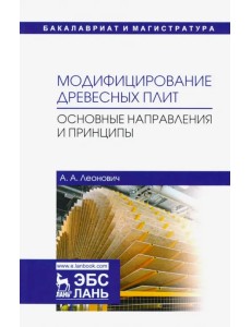 Модифицирование древесных плит. Основные направления и принципы. Учебное пособие