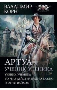 Артуа. Ученик ученика. То, что действительно важно. Золото вайхов
