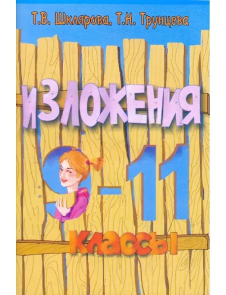 Сборник текстов для изложений по русскому языку с заданиями. 9-11 классы