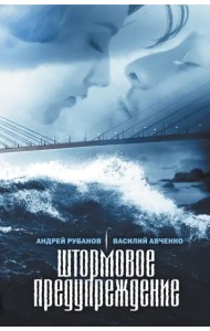 Штормовое предупреждение