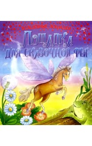 Лошадка для сказочной феи