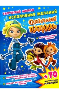 Сказочный патруль. Исполнение желаний