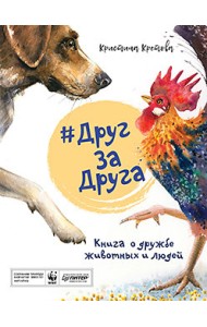 #ДругЗаДруга. Книга о дружбе животных и людей