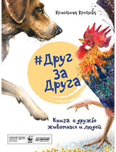 #ДругЗаДруга. Книга о дружбе животных и людей