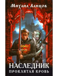 Наследник. Проклятая кровь