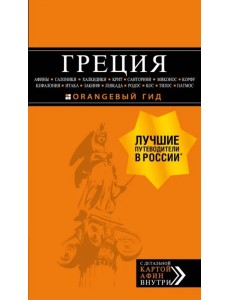 Греция: Афины, Салоники, Халкидики, Крит, Санторини, Миконос, Корфу, Кефалония, Итака, Закинф, Левка Греция: Афины, Салоники, Халкидики, Крит, Санторини, Миконос, Корфу, Кефалония, Итака, Закинф, Левка