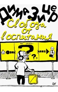 Свобода от воспитания