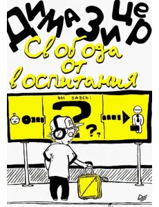 Свобода от воспитания Свобода от воспитания