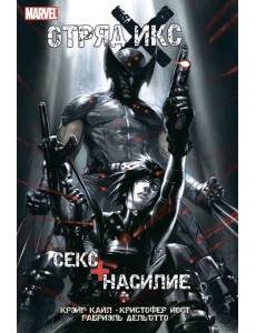 Отряд Икс. Секс + Насилие Отряд Икс. Секс + Насилие