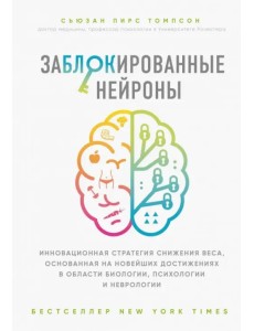 Заблокированные нейроны. Инновационная стратегия снижения веса, основанная на новейших достижениях