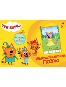 Математические пазлы. Три кота Математические пазлы. Три кота