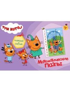 Математические пазлы. Три кота Математические пазлы. Три кота