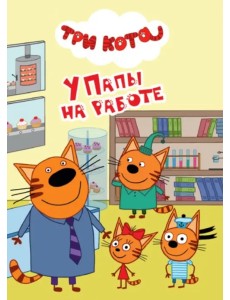Три кота. У папы на работе Три кота. У папы на работе