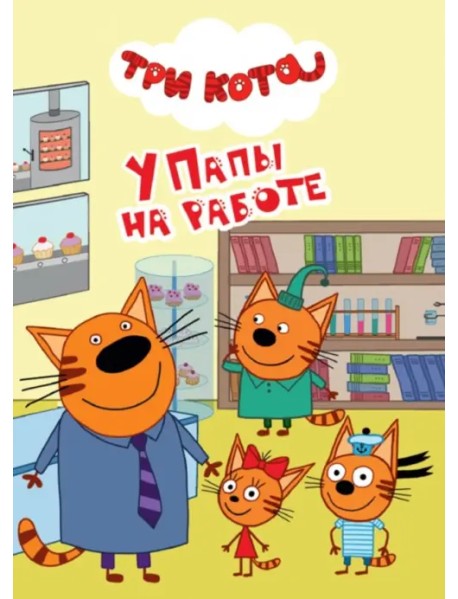Три кота. У папы на работе