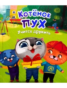Котенок Пух учится дружить