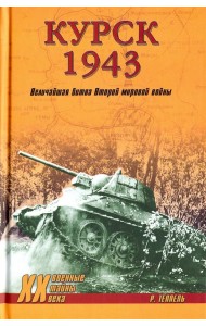 Курск 1943: Величайшая битва Второй мировой войны